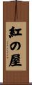 紅の屋 Scroll