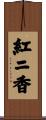 紅ニ香 Scroll