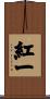 紅一 Scroll
