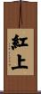 紅上 Scroll
