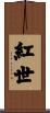 紅世 Scroll