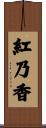 紅乃香 Scroll