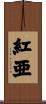紅亜 Scroll