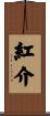 紅介 Scroll
