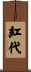紅代 Scroll