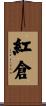 紅倉 Scroll