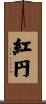 紅円 Scroll