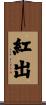 紅出 Scroll