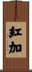 紅加 Scroll