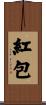 Red Envelope Scroll