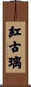 紅古璃 Scroll