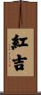 紅吉 Scroll