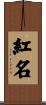 紅名 Scroll