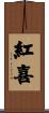 紅喜 Scroll