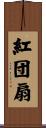 紅団扇 Scroll