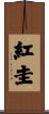 紅圭 Scroll