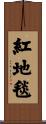 紅地毯 Scroll