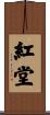 紅堂 Scroll