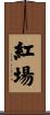 紅場 Scroll