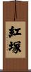 紅塚 Scroll