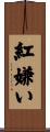紅嫌い Scroll