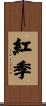 紅季 Scroll