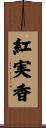 紅実香 Scroll