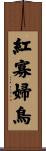 紅寡婦鳥 Scroll
