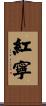 紅寧 Scroll
