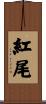 紅尾 Scroll