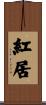 紅居 Scroll
