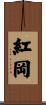 紅岡 Scroll
