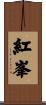 紅峯 Scroll