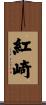 紅崎 Scroll
