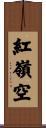 紅嶺空 Scroll