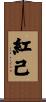 紅己 Scroll