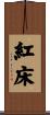 紅床 Scroll