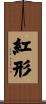 紅形 Scroll