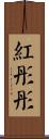 紅彤彤 Scroll