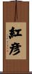 紅彦 Scroll