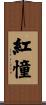 紅憧 Scroll