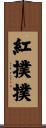 紅撲撲 Scroll