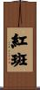 紅斑 Scroll