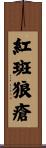 紅斑狼瘡 Scroll