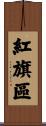 紅旗區 Scroll
