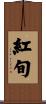 紅旬 Scroll