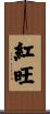 紅旺 Scroll