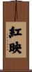 紅映 Scroll