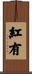 紅有 Scroll