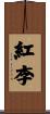 紅李 Scroll